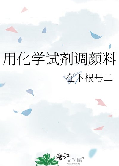 用化学试剂调颜料