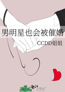 《男明星也会被催婚》