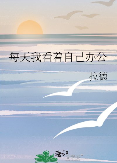 每天我看着自己办公