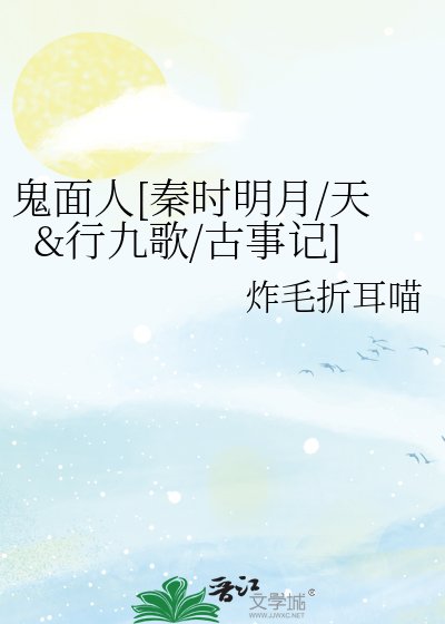 鬼面人[秦时明月/天&行九歌/古事记]