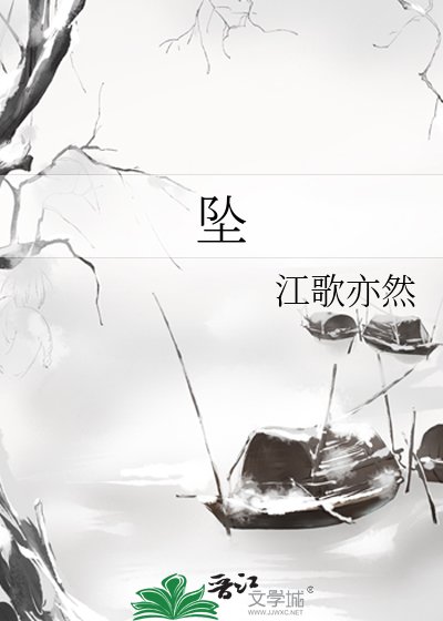 《坠》