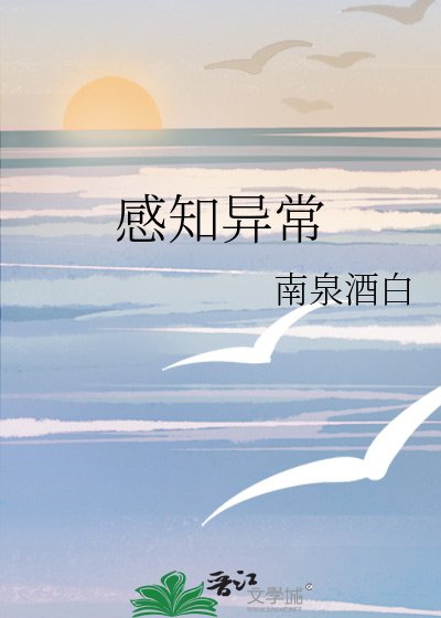《感知异常》