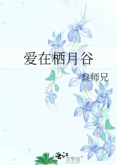《爱在栖月谷》
