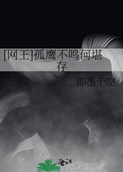 [网王]孤鹰不鸣何堪存