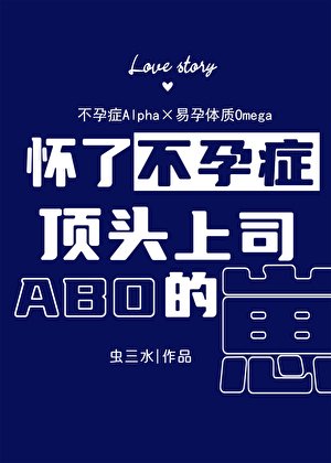 怀了不孕症顶头上司的崽