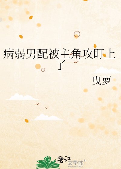 《病弱男配被主角攻盯上了》