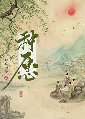 种愿