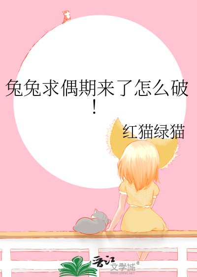 《兔兔求偶期来了怎么破!》