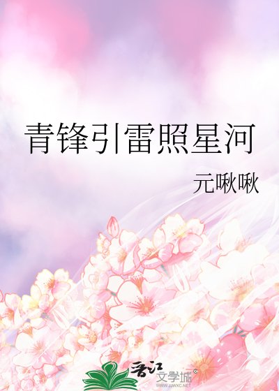 《青锋引雷照星河》