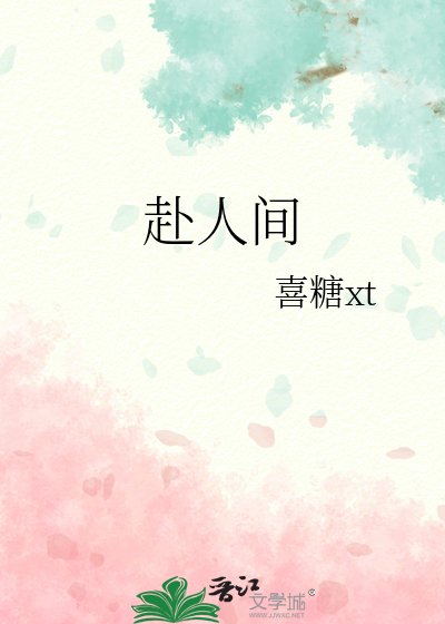 赴人间