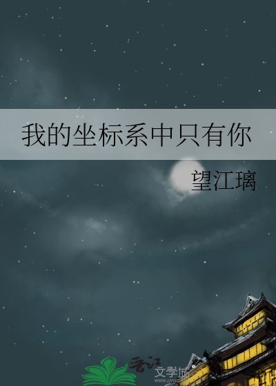 《我的坐标系中只有你》