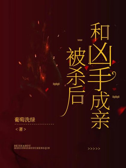 被杀后，和凶手成亲