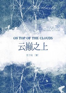 《云巅之上》