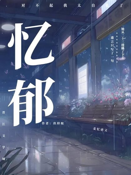 《忆郁》
