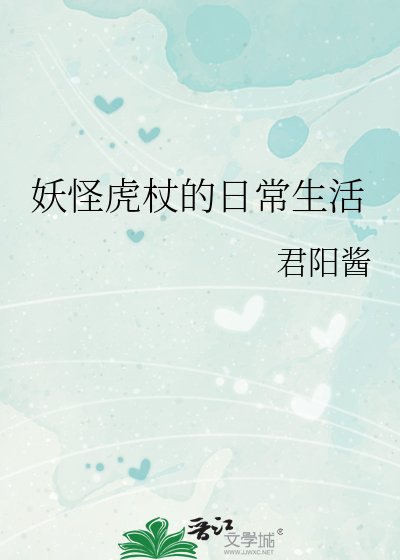 《妖怪虎杖的日常生活》