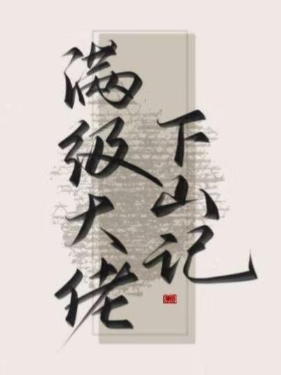 满级大佬下山记
