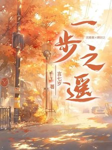 《一步之遥》