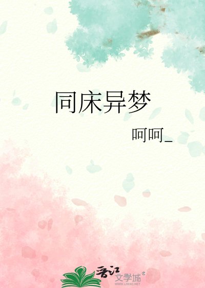 《同床异梦》