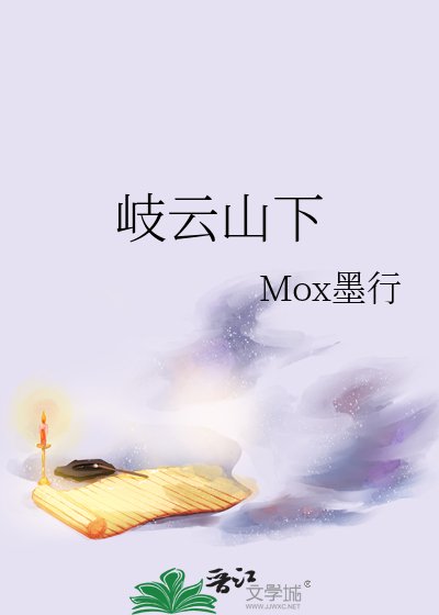 《岐云山下》