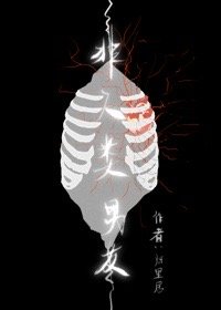 《非人类男友》