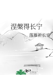 《涅槃得长宁》