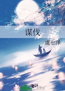 《谋伐》