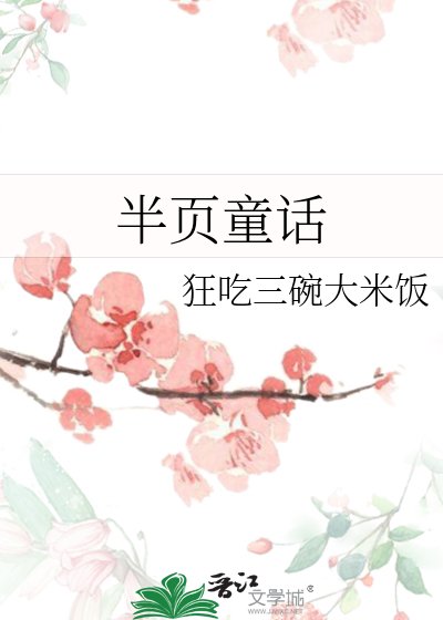 《半页童话》