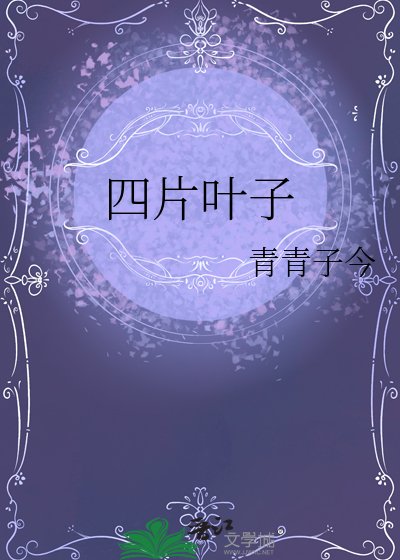 《四片叶子》
