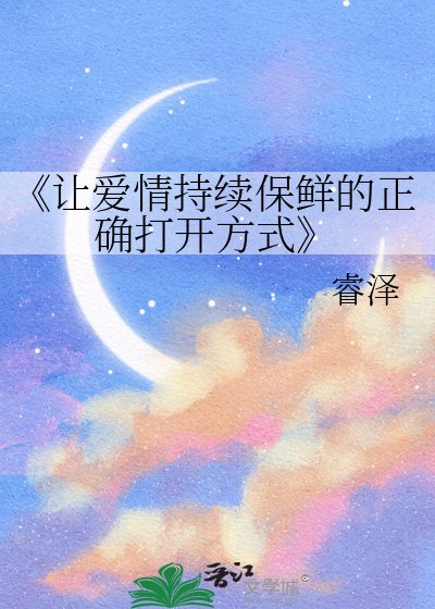 让爱情持续保鲜的正确打开方式