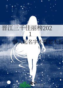 《晋江三千佳丽榜2021》