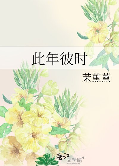 此年彼时