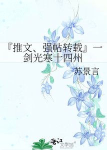 《『推文、强帖转载』一剑光寒十四州》