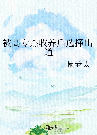 《被高专杰收养后选择出道》
