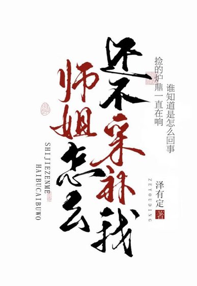 《师姐怎么还不采补我》