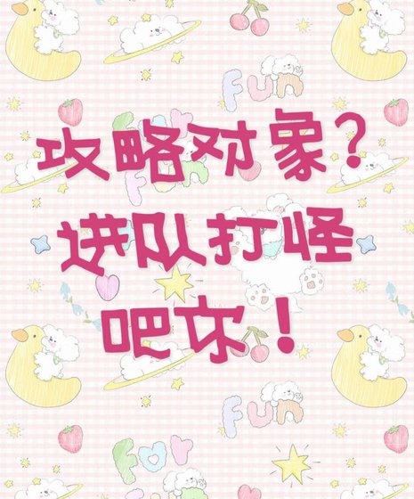 攻略对象?进队打怪吧你！