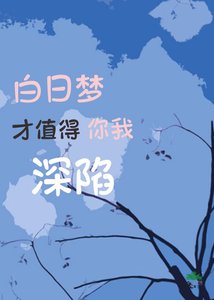 《白日梦才值得你我深陷》
