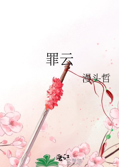 《罪云》