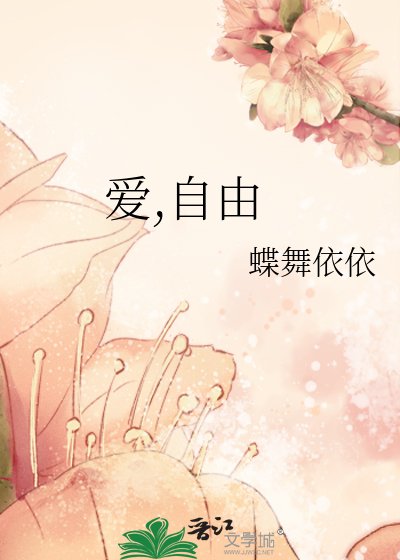《爱,自由》