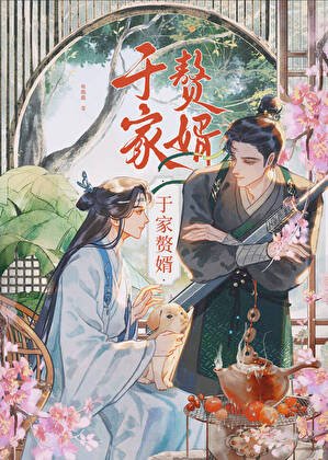 于家赘婿