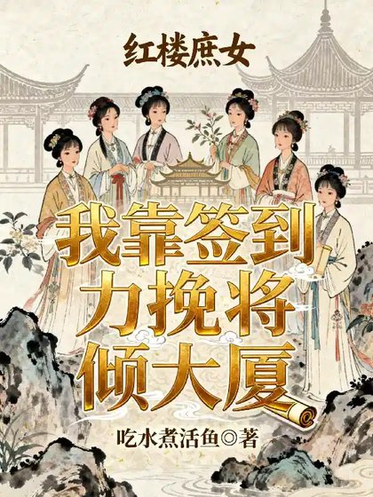 （红楼同人）红楼庶女：我靠签到苟命