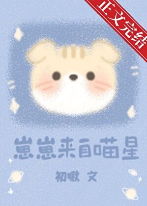 《崽崽来自喵星》