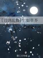 （刀剑乱舞同人）生如草芥