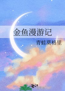 《金鱼漫游记》