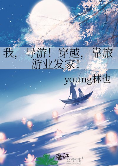《我,导游!穿越,靠旅游业发家!》