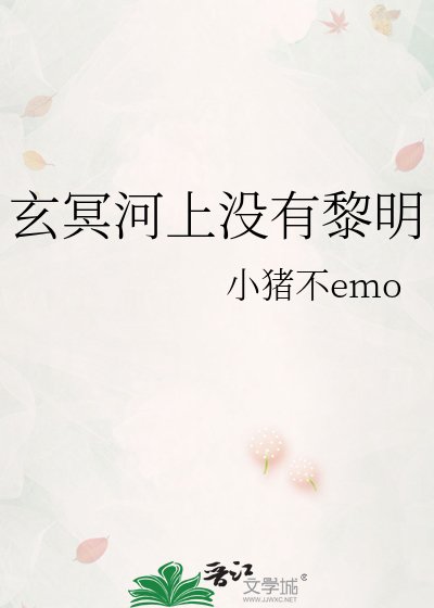 玄冥河上没有黎明