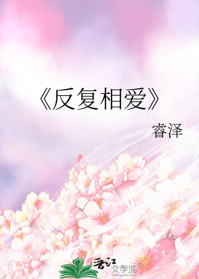 《反复相爱》