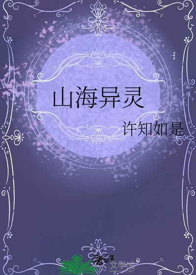 《山海异灵》