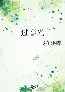 《过春光》