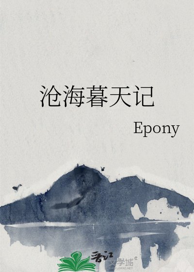 沧海暮天记