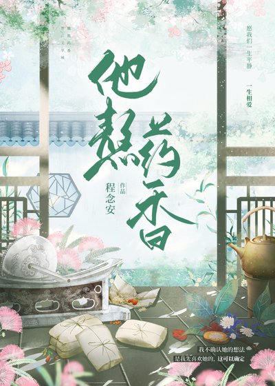 《他熬药香》